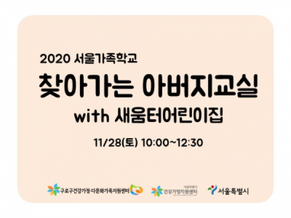 [구로구] 찾아가는아버지교실 새움터어린이집 관련 이미지